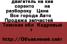 двигатель на киа соренто D4CB на разбороку › Цена ­ 1 - Все города Авто » Продажа запчастей   . Томская обл.,Кедровый г.